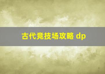 古代竞技场攻略 dp